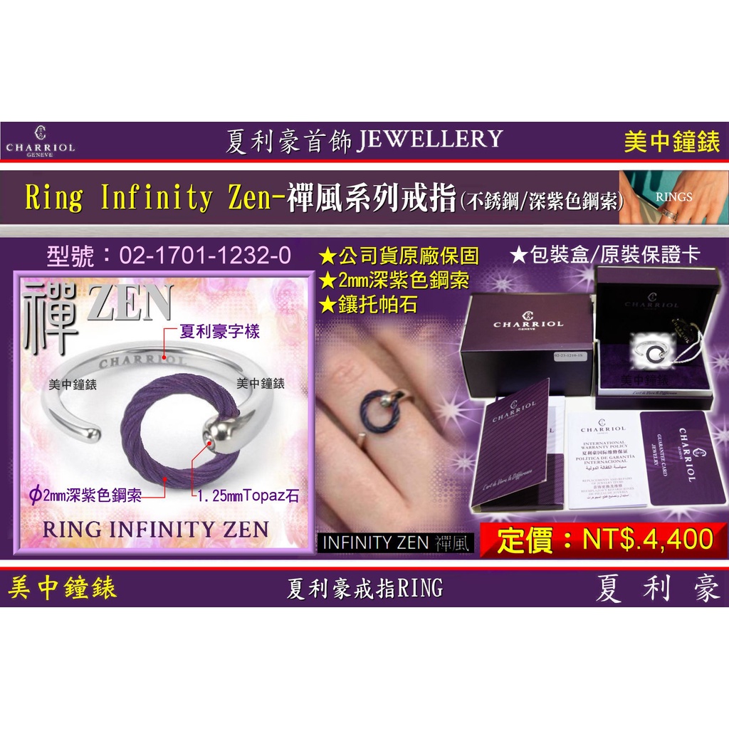 夏利豪CHARRIOL:INFINITY ZENT禪風系列戒指『02-1701-1232-0』50【美中鐘錶】
