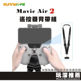 【玩深推薦】 現貨 DJI 大疆 Mavic Air2 專用 遙控器背帶組 背帶 副廠 Sunnylife