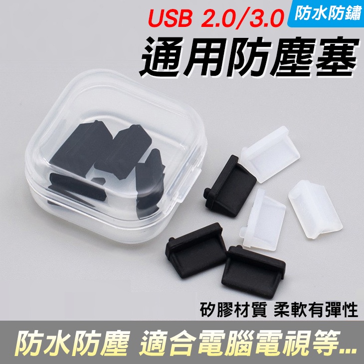 USB 防水塞 防塵塞 電腦 電視  2.0 3.0【黃小鴨生活百貨】