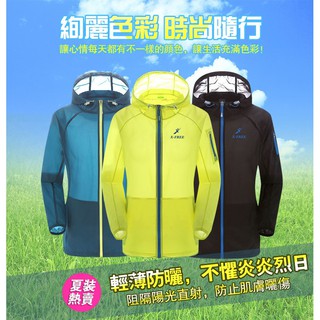 《意生》男女卡拉風衣X-FREE 輕薄透氣風衣 防曬外套 自行車防曬薄外套 機車防風皮膚衣 速乾防紫外線薄夾克 連帽外套