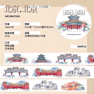 「分裝-非整卷」古風 花漾和風/北京，北京/（大年和紙特殊油墨）北京建築 造景 紙膠帶分裝 臺製特油