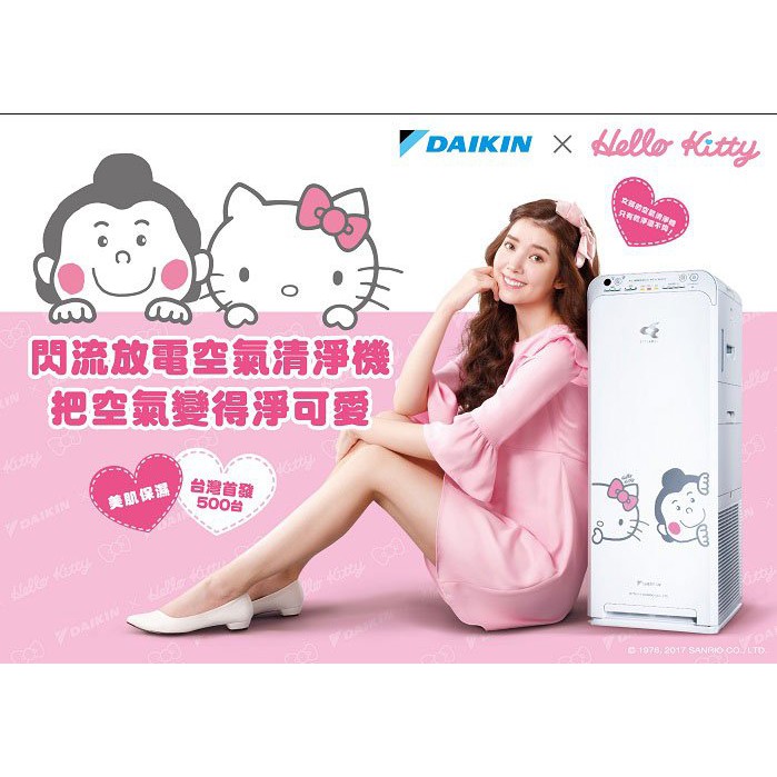 DAIKIN 大金空調 空氣清淨機(加濕型) MCK55USCT-W(H) 適用12.5坪，Hello kitty限量版