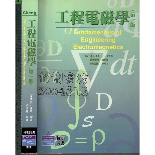 佰俐O 2003~2009年《工程電磁學 第一版》Cheng 游信勝 偉明/培生9579899118