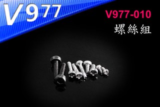 莫高飛天 偉力 V977 螺絲組 螺絲包 螺絲 (V977-010) V977、XK-K110通用