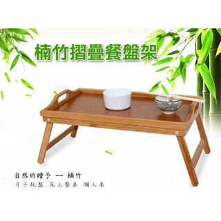 楠竹原木 折疊收納 餐盤架 懶人桌