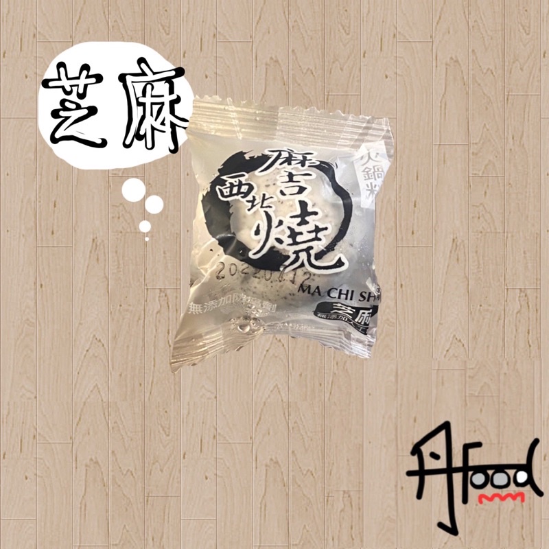 西北麻吉燒（芝麻） 100g 丹後食品 火鍋料/關東煮/炸物/年菜/烤肉/煎煮炒炸烤