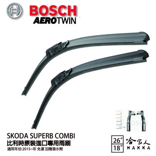 BOSCH SKODA SUPERB COMBI 15後 原裝進口專用雨刷 免運 贈潑水劑 26 18 兩入 哈家人