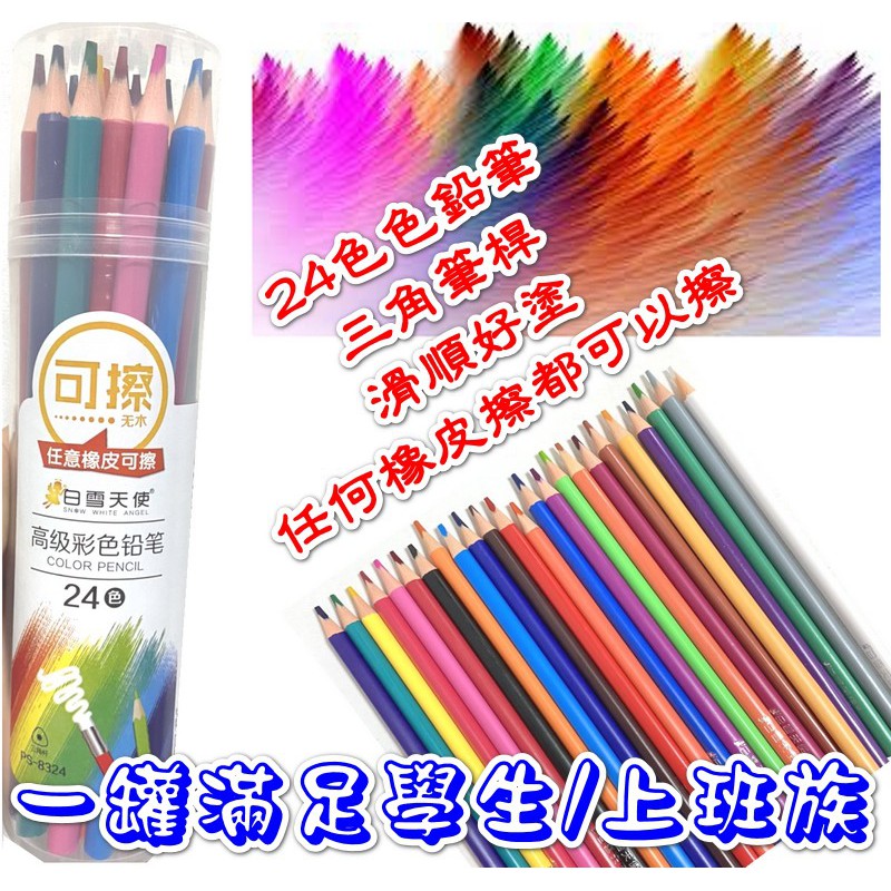 24色三角筆桿色鉛筆-橡皮擦可擦掉