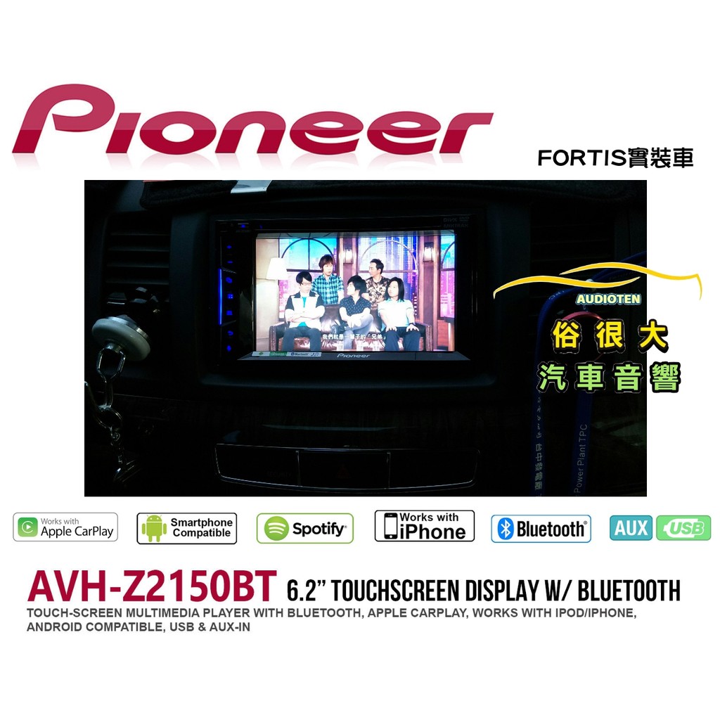 俗很大 先鋒pioneer Avh Z2150bt 6 2吋dvd藍芽主機apple Carplay Fortis實車 蝦皮購物