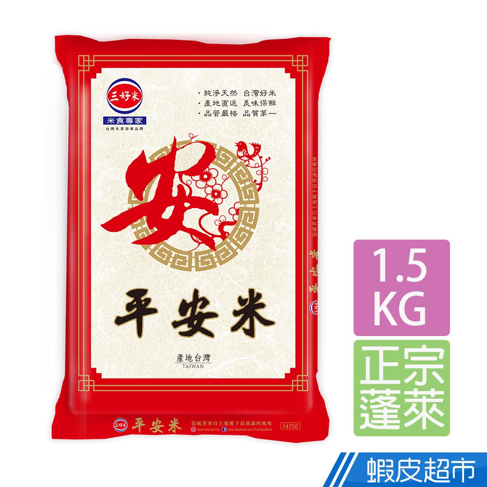 三好米 平安米(1.5Kg) 真空包裝 現貨 蝦皮直送