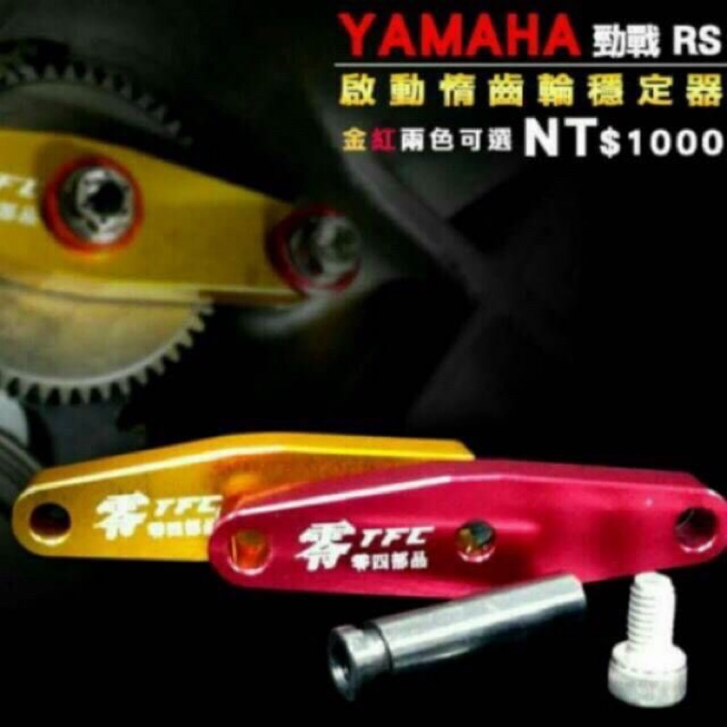 零四部品 YAMAHA 啟動惰齒輪穩定器 YAMAHA 勁戰 GTR RS CUXI 惰齒 輪穩定器