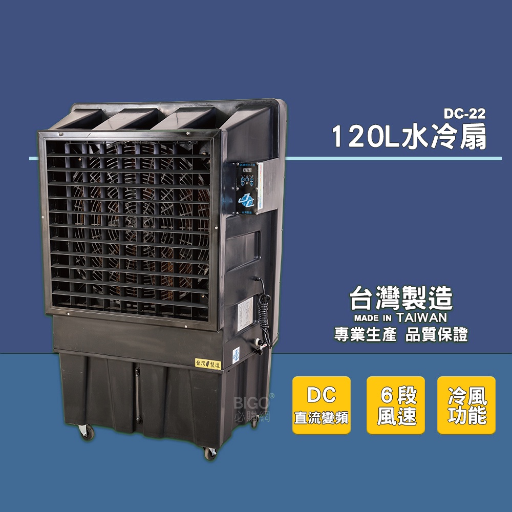 🔥六段風速🔥 DC-22 工業用水冷扇 保固 可議價 水冷風扇 大型水冷扇 工業用涼風扇 大型風扇 移動式水冷扇 水冷扇