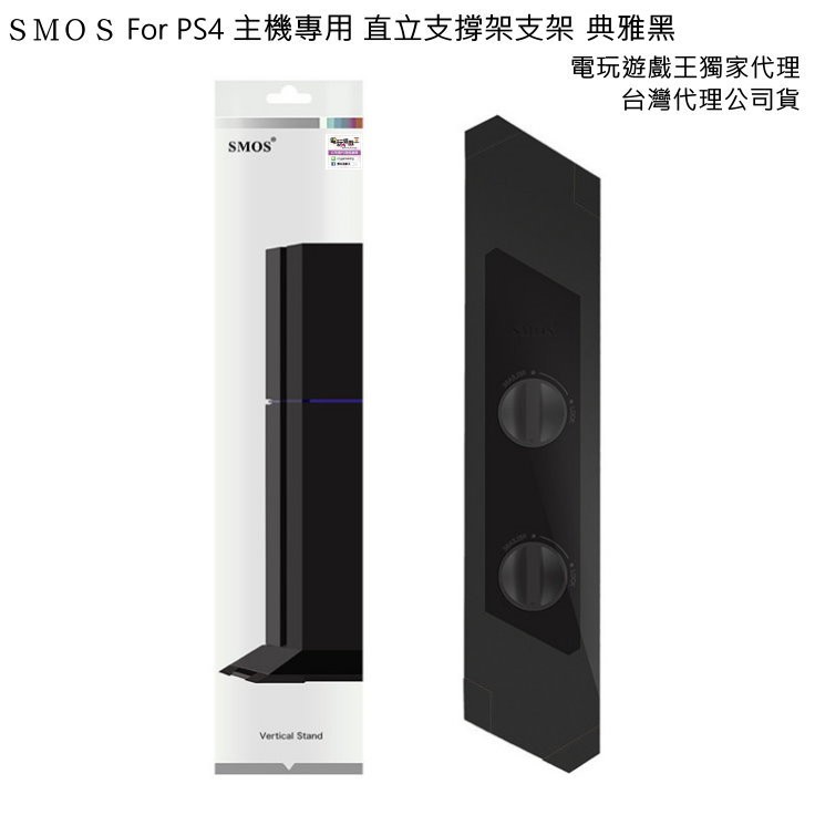 電玩遊戲王☆SMOS SONY PS4專用 直立支撐架 主機直立架 底座支架 典雅黑 現貨供應