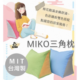 台灣製*MIKO三角枕/抬腿枕/三角靠墊/抬腿枕/抬腿墊