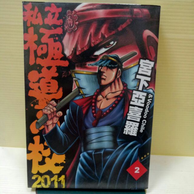 私立極道高校11 1 2 作者 宮下亞喜羅出版 東販 蝦皮購物