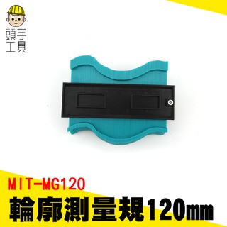 《頭手工具》輪廓尺 取弧度 仿形規 取型器 曲線測量 輪廓測量規 多功能木工石材石膏線弧形量具 萬能取型器 MG120