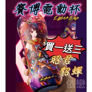 【今天買❤明天到】香港久興-擼擼杯 賽博貂蟬 賽博昭君 國潮電動飛機杯 自慰器 飛機杯 國潮杯 情趣用品 成人用品