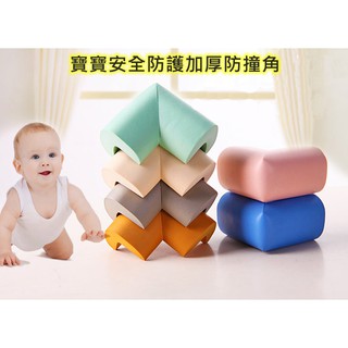 ✌苓一百貨舖✌ 寶寶安全防護加厚防撞角 嬰兒安全防撞角 桌椅保護角 泡棉桌角保護 玻璃桌角護角保護套 加厚L角 防撞角