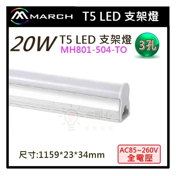 ☼金順心☼專業照明~MARCH LED 20W 支架燈 T5 保固一年 層板燈 3孔 4尺 3尺 2尺 1尺