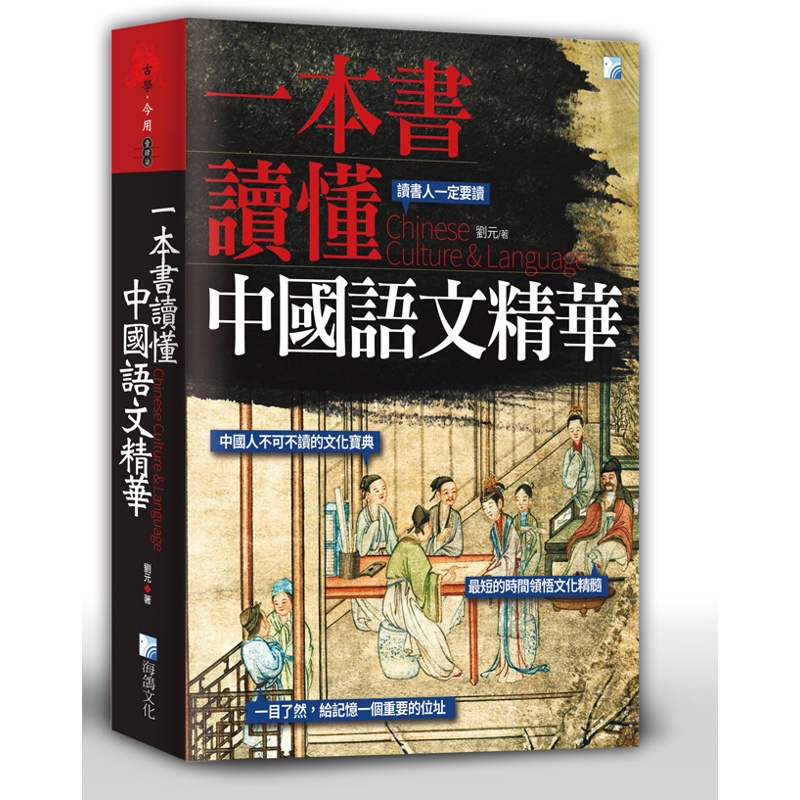 一本書讀懂中國語文精華【金石堂、博客來熱銷】