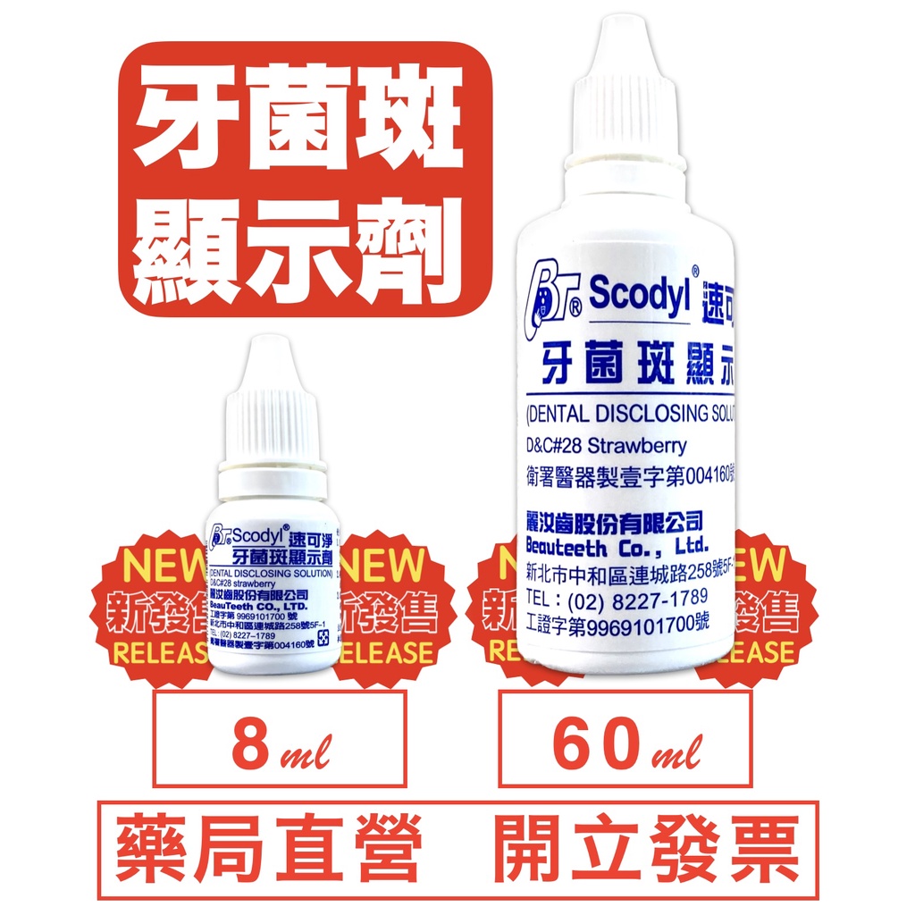 速可淨 牙菌斑顯示劑 8cc 60cc