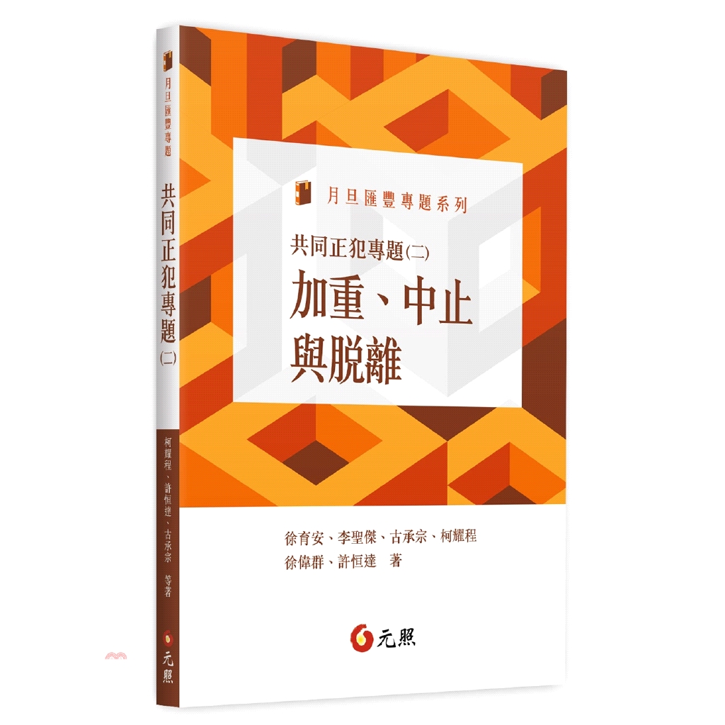 共同正犯專題(二)：加重、中止與脫離(不可退)