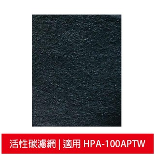 加強型活性碳濾網 適用Honeywell HPA-100APTW / HPA-100 / HPA100 空氣清靜機