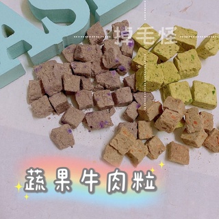 【掉毛怪🚚 蔬菜牛肉粒】蔬果 凍乾 天然手工零食 貓零食 狗零食 凍乾 雞丁 寵物 凍乾 雞肉凍 犒賞 獎勵