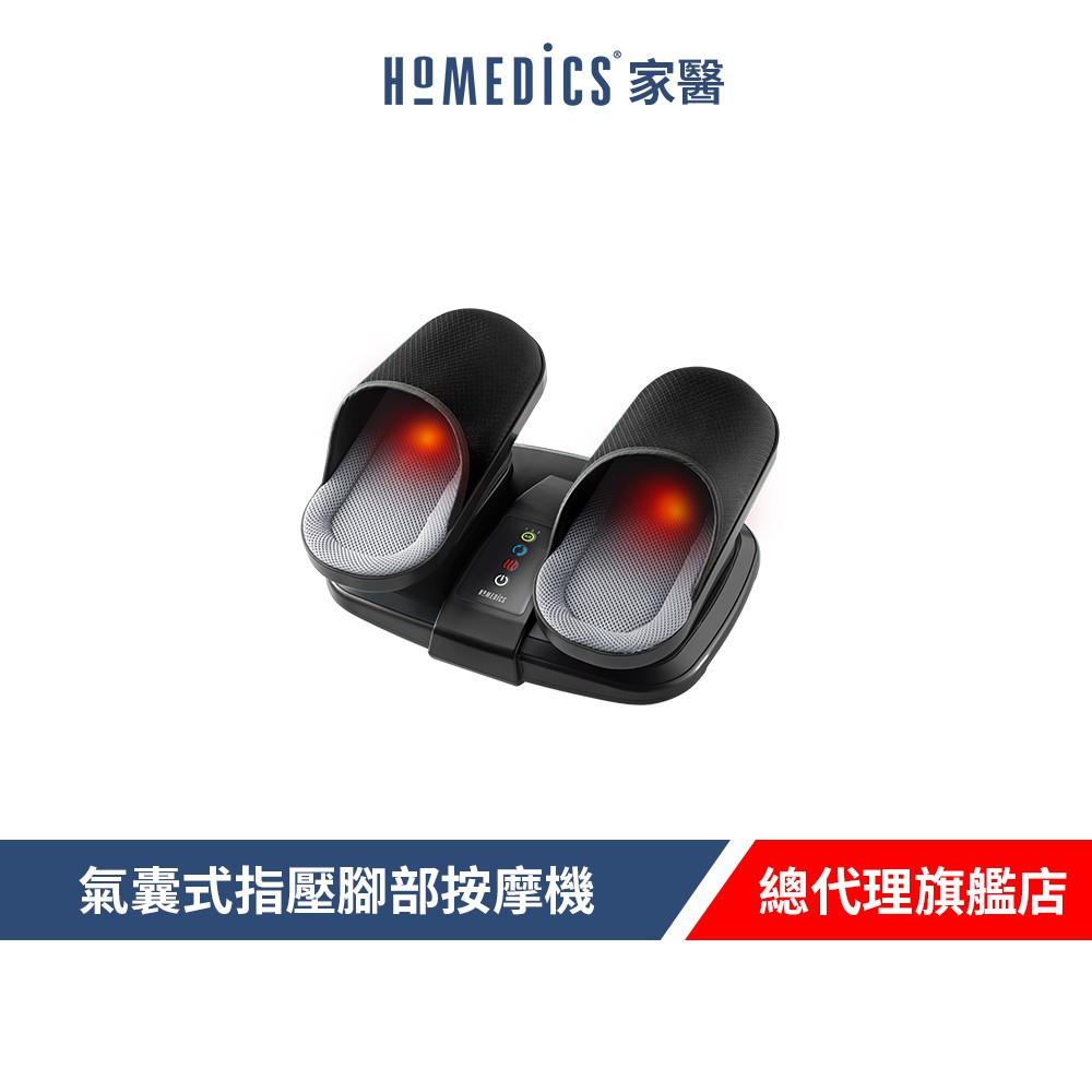 美國 HOMEDICS 家醫 氣囊式指壓腳部按摩機 FMS-355H 廠商直送