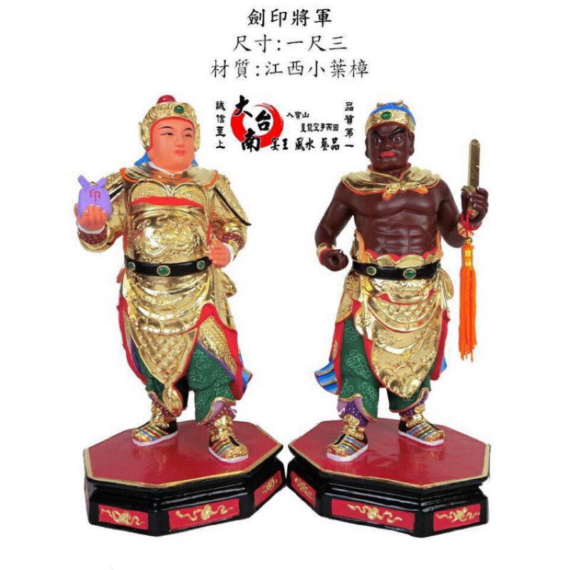 [宗教信仰]1.3尺劍印將軍 金台南宴王風水藝品 川頭 宴王 錫燈 桌裙 香品 馬朝爐 銅爐 香環爐 神尊 龍椅