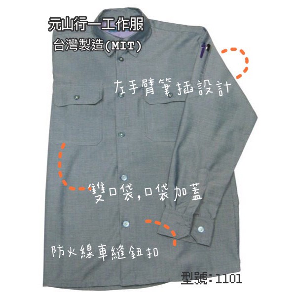 元山行-台灣製造 團體制服 工作服 牛仔衣 電焊衣 西工衣 工作襯衫 型號:S-1101