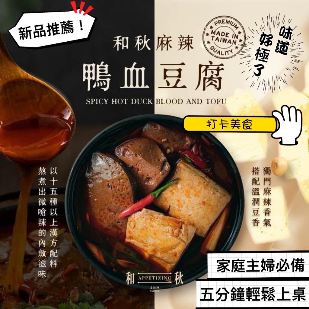 和秋 麻辣豆腐 麻辣鴨血 麻辣鴨血豆腐 真空包 即食熟食 肉骨茶細粉 火鍋湯底 海底撈 純正鴨血 麻辣火鍋 美食 團購