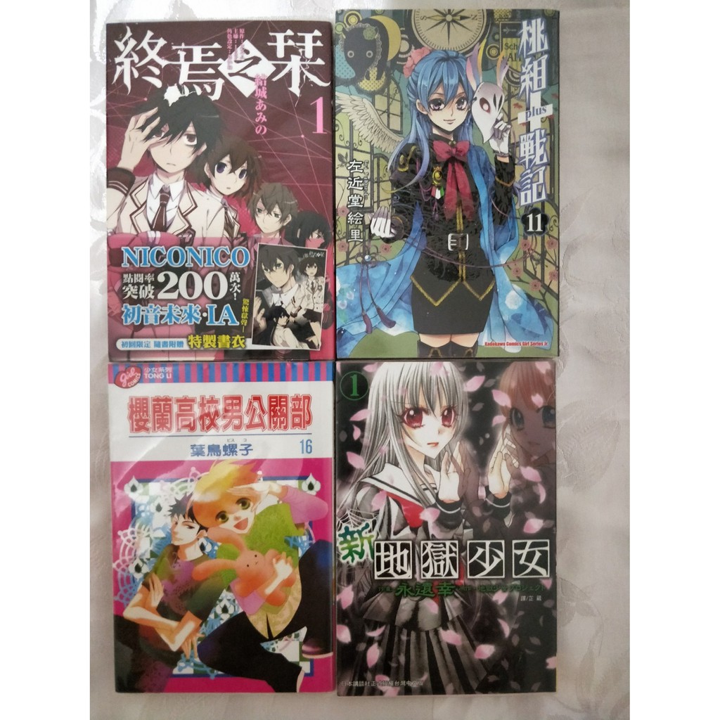 二手漫畫 新地獄少女01 櫻蘭高校男公關部16 終焉之栞1 桃組戰記11 全新未拆 蝦皮購物