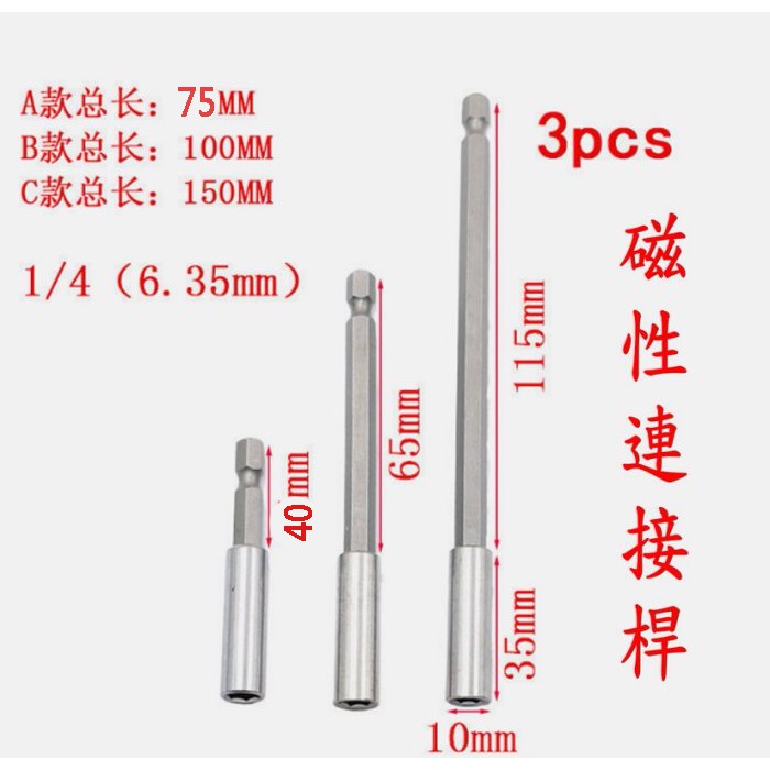 3pcs 電鑽 加長桿 延伸桿 六角柄 磁性 6.35mm 電鑽起子 鑽頭 鑽尾 批頭