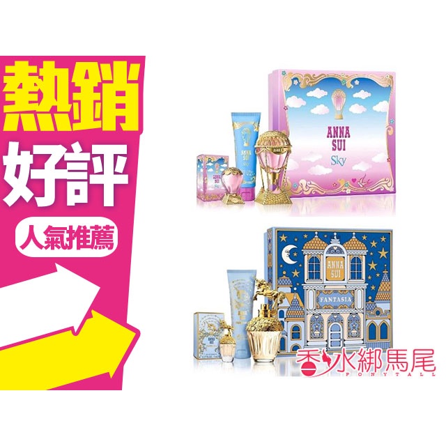 ANNA SUI 綺幻飛行/童話獨角獸 淡香水 城堡假期三件組禮盒(淡香水50ml+淡香水5ml+身體乳90ml)◐香水