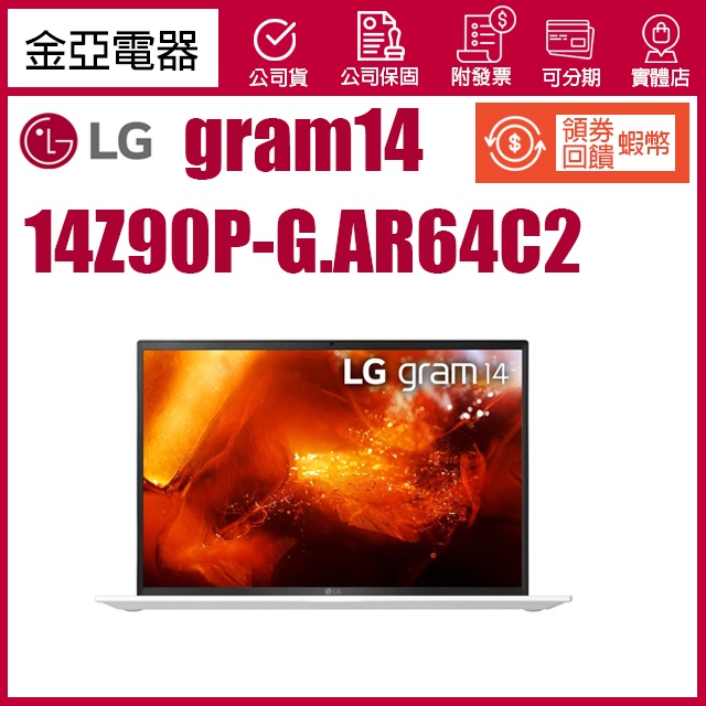出清優惠免運 LG gram 14” 輕贏隨型 極致輕薄筆電 冰雪白 (i5) 14Z90P-G.AR64C2