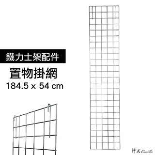 【我塑我形】鐵力士架專用配件-耐重型多功能置物收納網架1入-184.5x54cm 工具掛網 展示架 層列架 收納牆