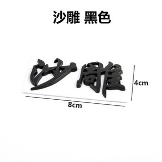 渣男車貼渣女靚仔小仙女姐姐抖音暖男漢字個性搞笑網紅3d立體文字 蝦皮購物