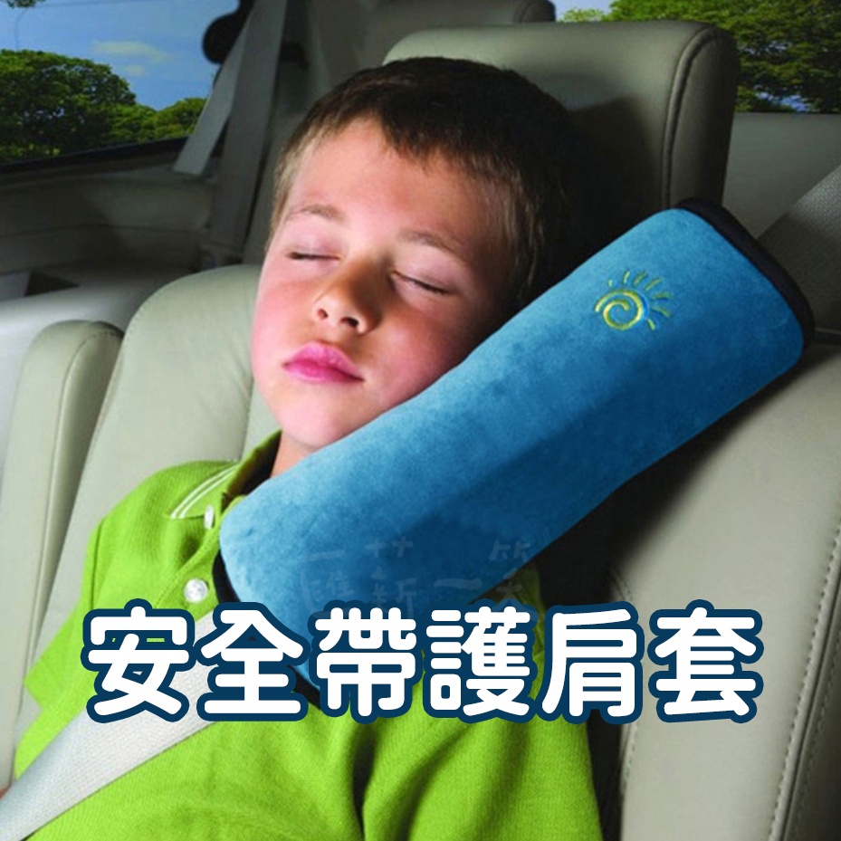 汽車用安全帶套 肩枕 安全護肩 安全帶護肩套 安全帶護套 安全帶護肩 保護枕 兒童安全帶固定器 枕頭 保護套 安全帶靠枕