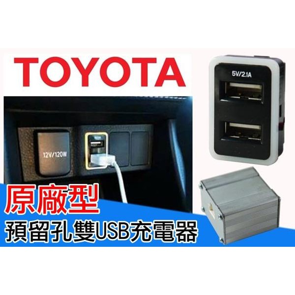 豐田車美仕專用預留孔usb充電2 1ausb車充rav4 Vios Altis Yaris Wish Sienta 蝦皮購物