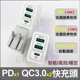 PD快充頭+ QC3.0 三孔牆插 多功能手機智慧快充 充電器USB 蘋果 安卓 18W 閃充