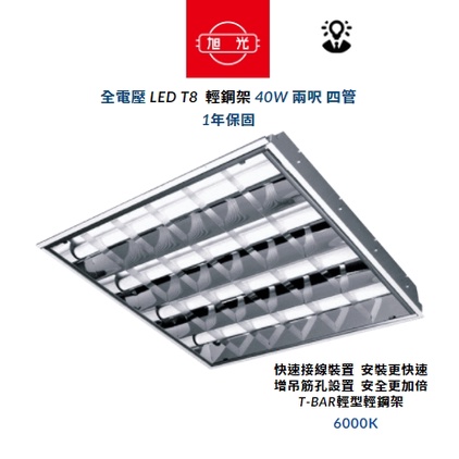 旭光 LED T8輕鋼架 平板燈 40W 兩呎四燈【ROSE】LED T8 輕鋼架 平板燈 2呎 吸嵌兩用 (含燈管)