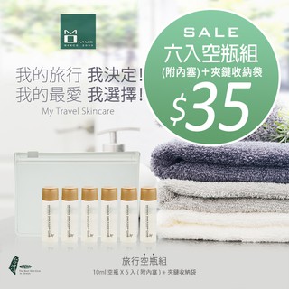 momus 旅行空瓶組x6+夾鏈收納袋 分裝瓶