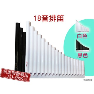 《∮聯豐樂器∮》18音風律排笛 黑/白 吹奏樂器 吹管樂器 簡易好上手《桃園現貨》