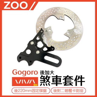 ZOO | Gogoro VIVA Mix 後加大煞車套件 220MM碟盤 碟盤 後對 螃蟹 雙螃蟹 卡鉗座 原廠卡鉗