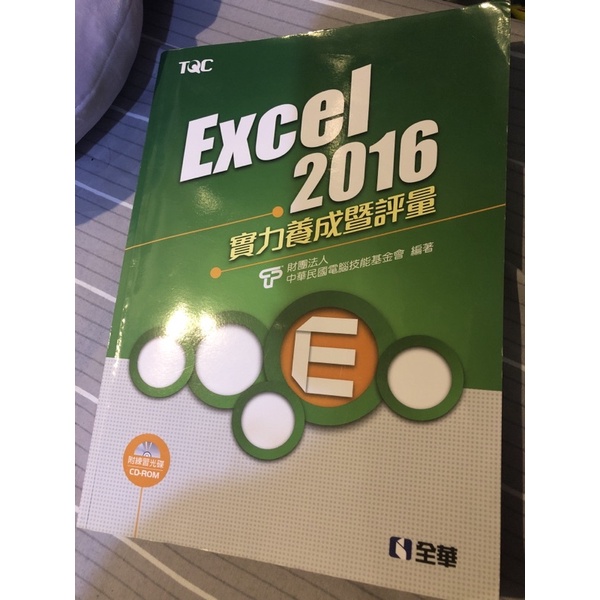 (全華)Excel 2016實力養成暨評量(附練習光碟)