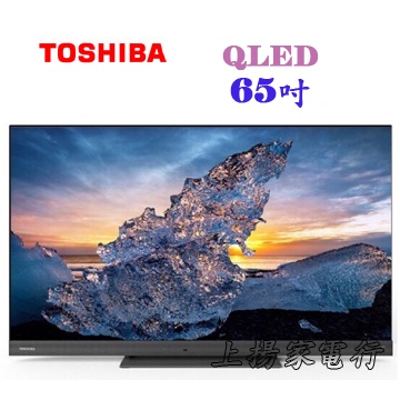 土城實體店面~含運~TOSHIBA東芝65吋聲霸68瓦音效火箭炮重低音4K安卓QLED液晶顯示器(65Z770KT)