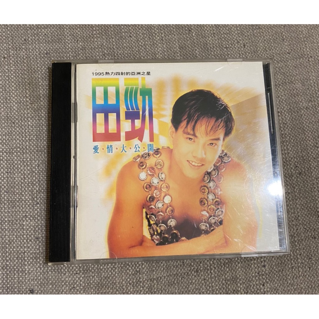 二手CD~「田勁～愛情大公開」 出清特價150元107