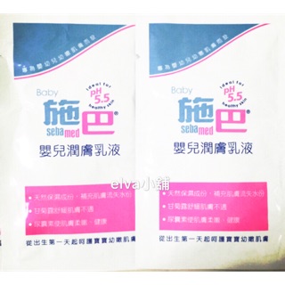 (全新)Sebamed PH5.5 施巴 嬰兒潤膚乳液/嬰兒保濕乳液 10ml旅行包 德國/保證公司貨