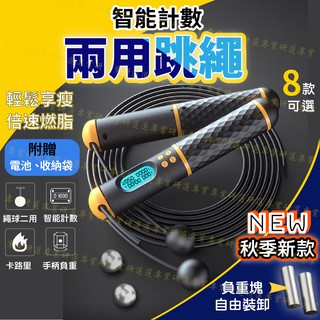 【臺灣現貨附發票】無繩跳繩 智慧跳繩 計數跳繩 無線跳繩 繩球兩用 繩長自由調節 卡路里計算 送電池 贈收納袋 4色任